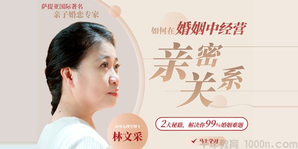 林文采-如何在婚姻中经营亲密关系 解决99%婚姻难题