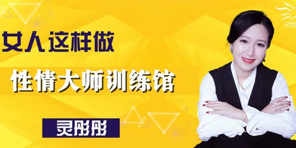 灵彤彤-性情大师训练馆