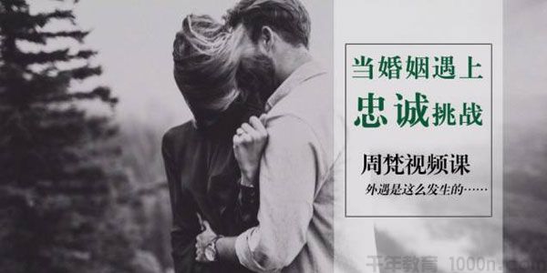 周梵-当婚姻遇上忠诚挑战 外遇是这么发生的