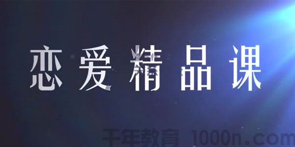 恋爱精品课 乐天魅力男神系列之聊天三十六计