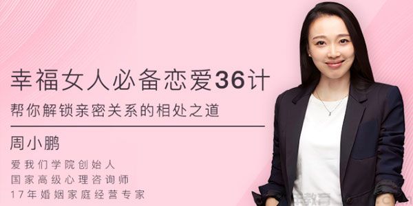 周小鹏-幸福女人必备的恋爱36计 帮你解锁亲密关系的相处之道