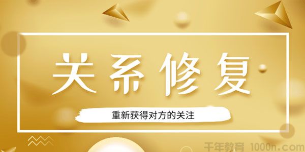 乐天-恋爱精品课 魅力男神系列之关系修复