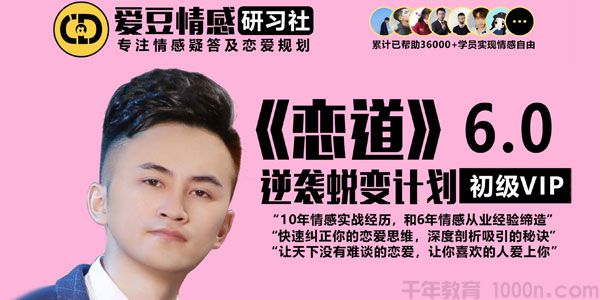 爱豆情感 恋道6.0 逆袭蜕变计划 让你喜欢的人爱上你