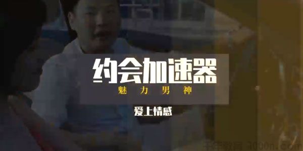 乐天老师-恋爱精品课 魅力男神系列之约会加速器