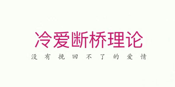 冷爱断桥理论 没有挽回不了的爱情