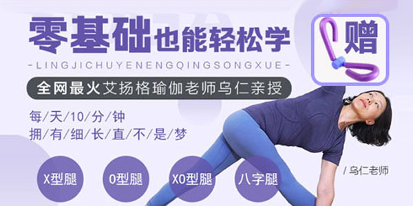 乌仁-瑜伽新手一学就会的腿部塑形课