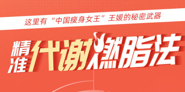 王媛-中国瘦身女王的精准代谢减肥瘦身减脂术