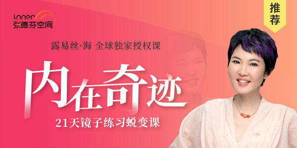张德芬-内在奇迹21天镜子练习蜕变营