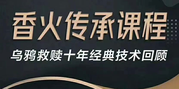 乌鸦情感救赎导师-香火传承课程
