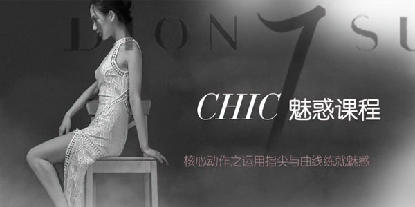 CHIC女生课程：原醉妖娆魅惑术1-6系列课程