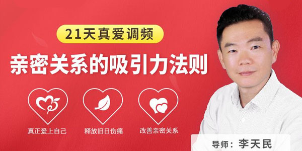 李天民-21天真爱调频 亲密关系的吸引力法则