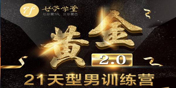 七分学堂-黄金基础课型男21天训练营【赠送黄金1.0】