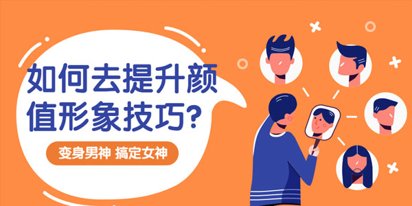 男生如何提升颜值形象《让你变身男神课》