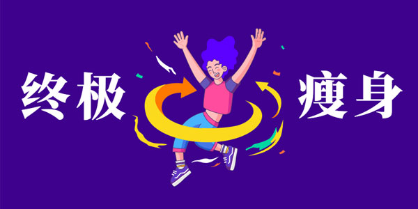 亚洲瘦身女王：终极S瘦身操