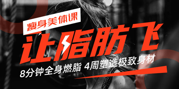 4周塑造极致身材 减肥塑形心肺功能增强一次实现
