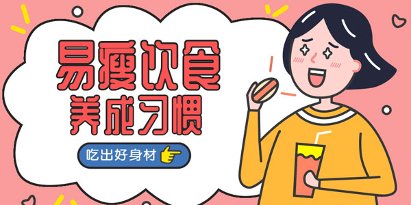 易瘦饮食养成课 吃出好身材