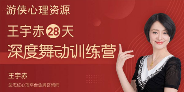 王宇赤 28天深度舞动训练营，舞动治疗蜕变营