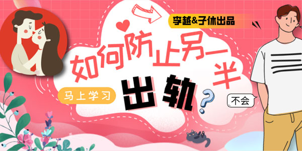 李越&子休《如何防止另一半出轨》