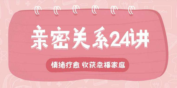 李松蔚的心理课：亲密关系24讲，收获幸福家庭