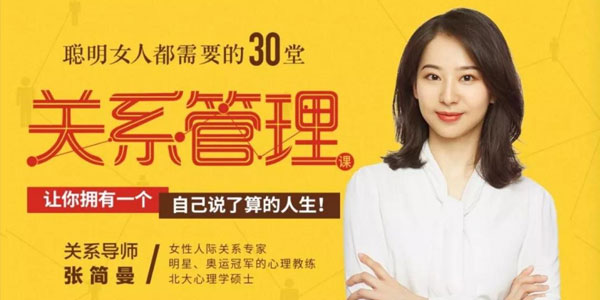 张简曼-聪明女人都需要的30堂关系管理课