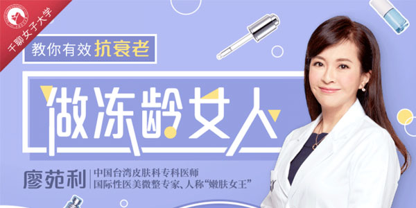 国际皮肤科权威教授廖苑利14堂抗衰老课