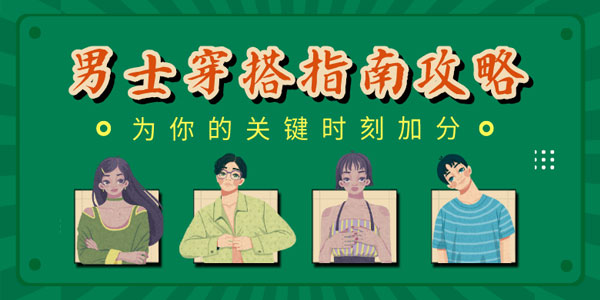 男士穿搭指南攻略：关键时刻加分