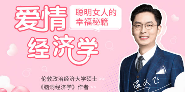 温义飞-爱情经济学课 聪明女人的幸福秘籍