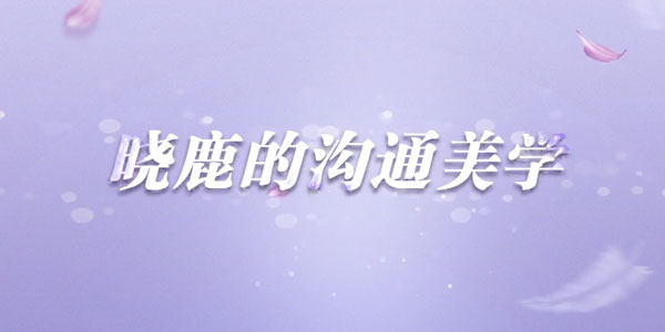 晓鹿-让女人受益一生的言值表达课 沟通美学