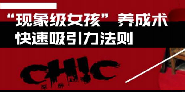 Chic原醉《现象级女孩养成术，快速吸引力法则》