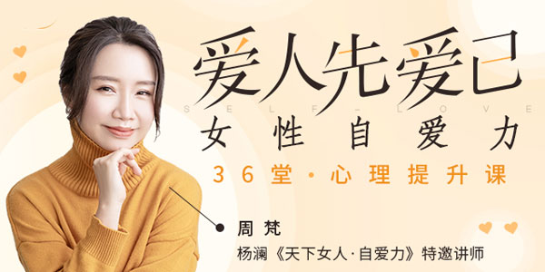 周梵-爱人先爱己 女性自爱力36堂心理提升课