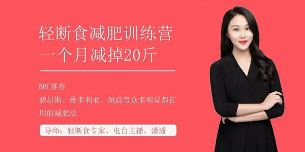潘潘-上班族必学减肥技：轻断食30天减掉20斤