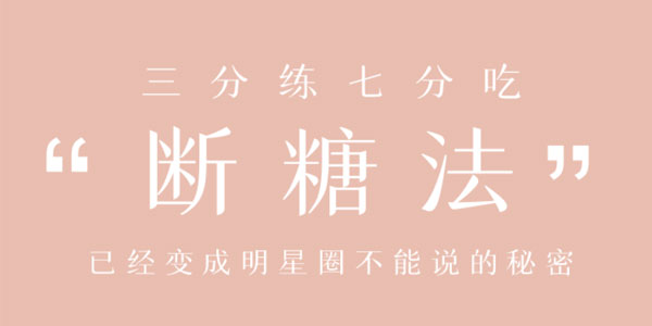 21天明星断糖课 三分练七分吃