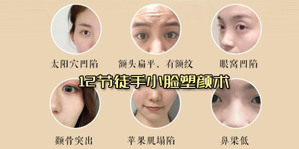 宫廷古方：12节徒手小脸塑颜术