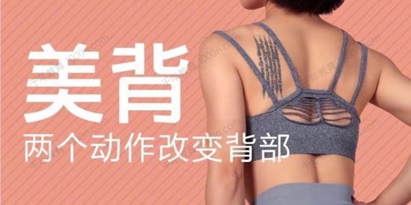 小狐美背课 两个动作改变背部