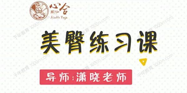 潇晓老师 美臀练习课 5+1节课