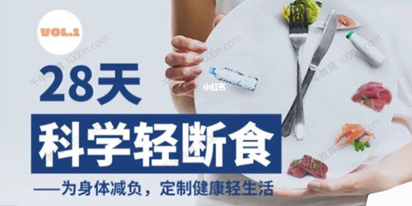 一介粗人 28天科学轻断食瘦身减肥课