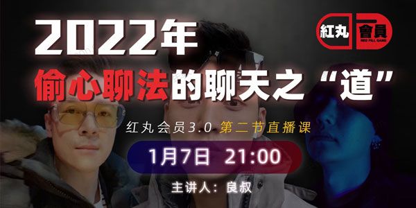 红丸会员第三季《偷心聊法的聊天之道》2022版