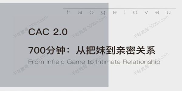 CAC2.0《700分钟：从把妹到长期关系》
