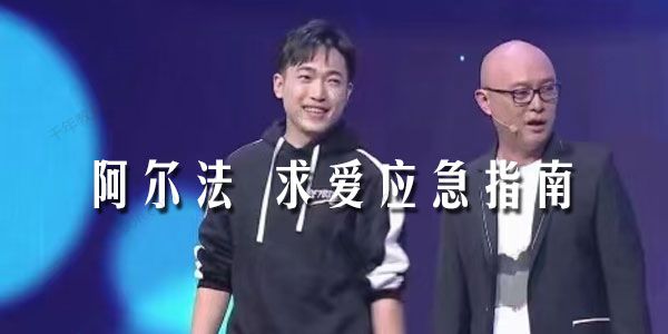 阿尔法《求爱应急指南》