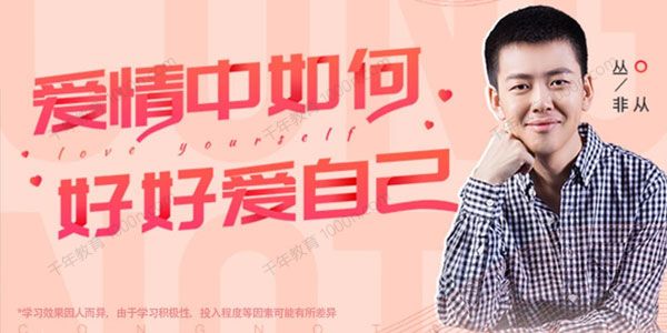 丛非从亲密关系22讲：在亲密关系中如何好好爱自己