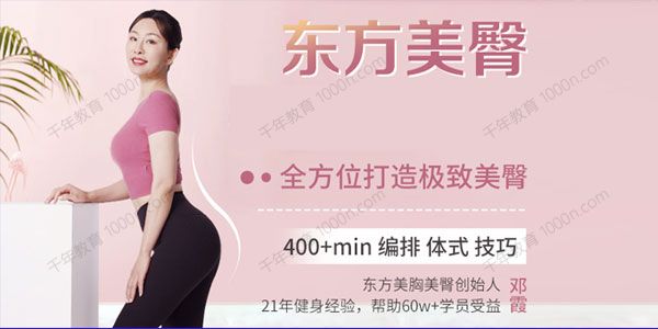 邓霞《东方美臀线上课》突破传统方式练习模式