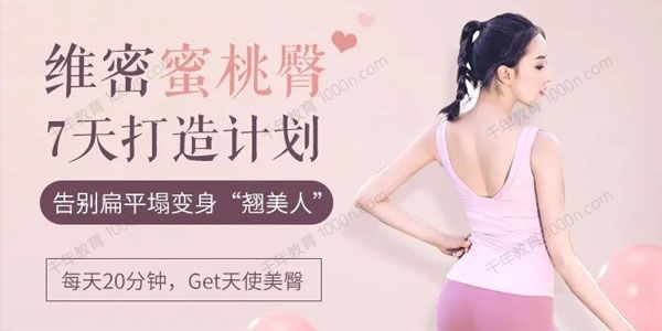 7天维密蜜桃臀打造计划 告别扁平塌变身翘美人