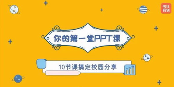 给孩子的PPT课（适合9岁及以上）