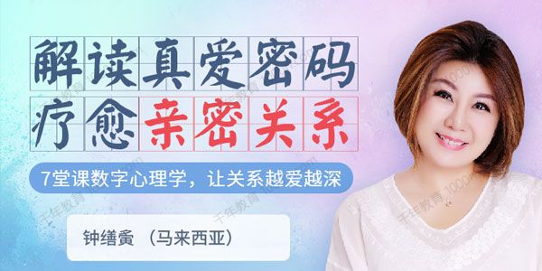 钟缮夤《7堂数字心理学课》解读真爱密码疗愈亲密关系
