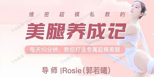 郭若曦《维密超模私教课：美腿养成计划》