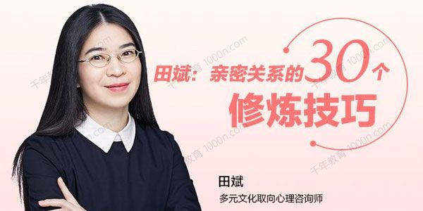 田斌《亲密关系的30个修炼技巧》