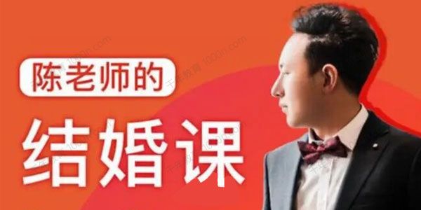 抖音很火爆课程《陈老师的结婚课》