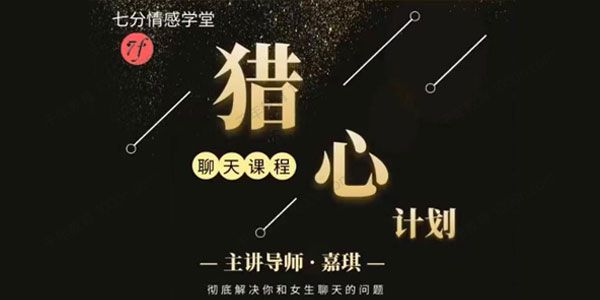 嘉琪学长《抖音粉丝专属聊天课程：猎心计划》