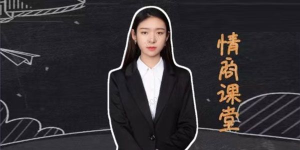 七分学堂《小芳的情商课》