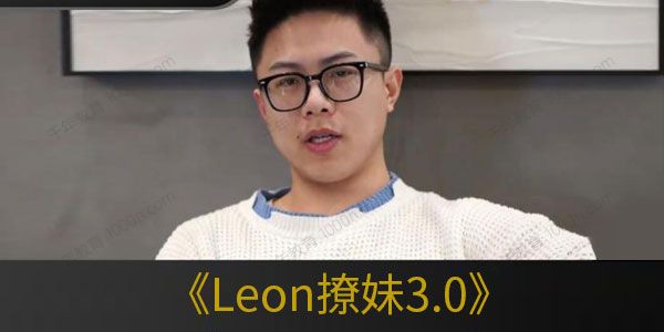 Leon撩妹3.0 直男必会的省钱恋爱技巧